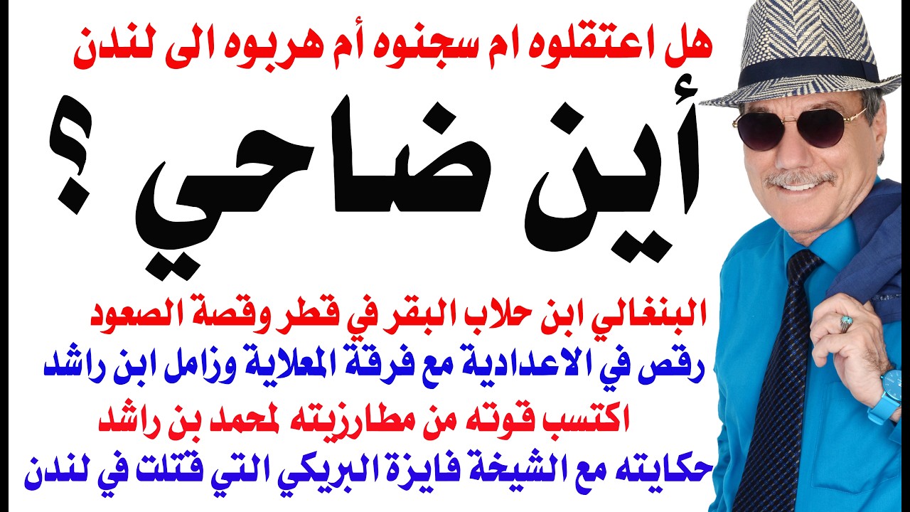 د.أسامة فوزي # 5167 - أين ضاحي خلفان؟