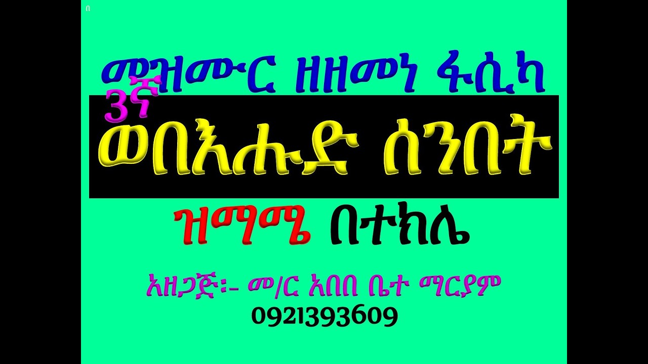 #መዝሙር ዘዘመነ ፋሲካ #3ኛ መዝሙር፡ በ፩ወበእሑድ ሰንበት #ዝማሜ በተክሌ
