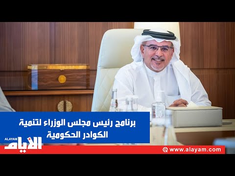سمو ولي العهد يلتقي الدفعة التاسعة من منتسبي برنامج رئيس مجلس الوزراء لتنمية الكوادر الحكومية