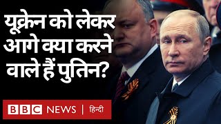 Russia Victory Day के मौके पर Vladimir Putin  ने दिए अगले कदम के संकेत  (BBC Hindi)