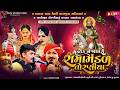 નકલંક નેજાધારી રામામંડળ તોરણીયા Toraniya Ram