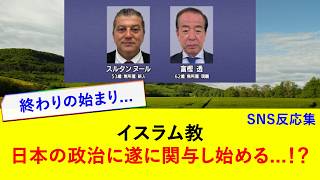 イスラム教 日本の政治に関与し始める...