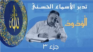صورة الودود (٣) / أسماء ﷲ الحسنى / الحلقة ٥٢