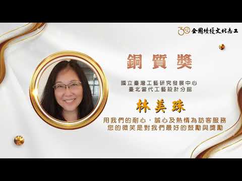 【銅質獎】第30屆全國績優文化志工 林美珠