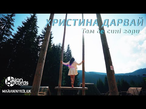 Христина Дарвай - Там де сині гори