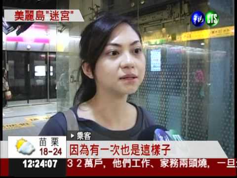 動線亂標示不清 美麗島站會迷路?!