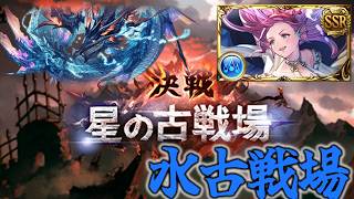 『古戦場本戦1日目』水有利古戦場【グランブルーファンタジー：グラブル】