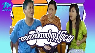 ရယ်မောစေသော်ဝ် - အထဲကပါတာကိုလှန်ပြလေ - Myanmar Funny Movies ၊ Comedy