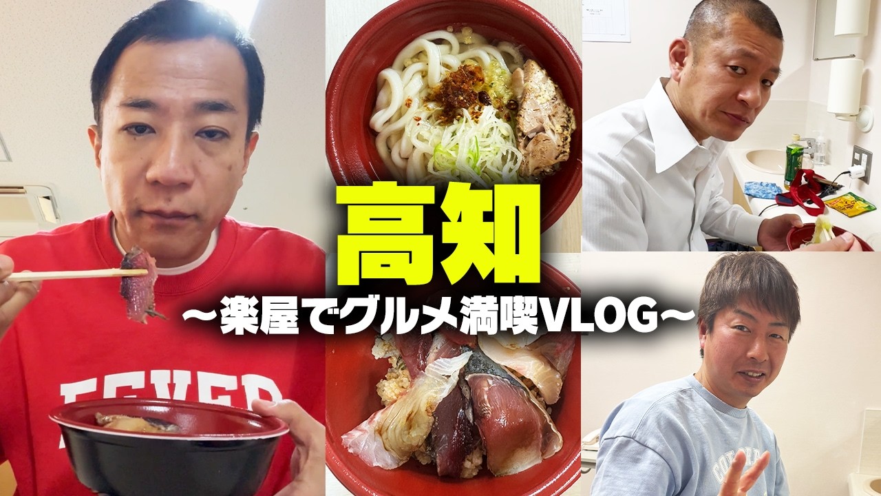 【VLOG】U字工事と楽屋で高知グルメを満喫