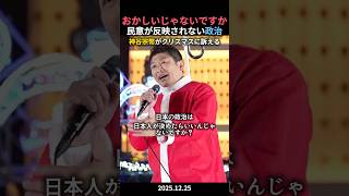 神谷宗幣がクリスマスに問う「なぜ国民の意志と違う政策が進むんですか！」 #政治ニュース #政治 #参政党 #神谷宗幣 #街頭演説 #民意