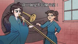 [閒聊] 活俠迷因-當二師兄不在煉丹室時…