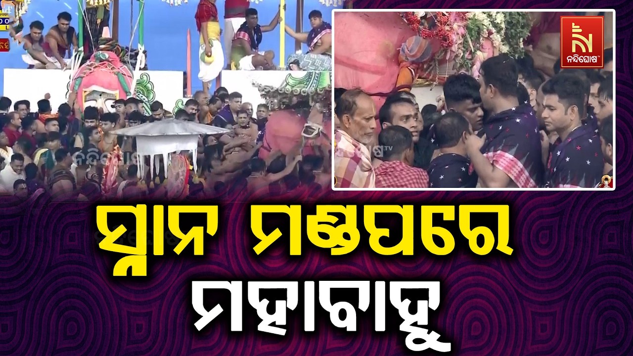 ଭକ୍ତଙ୍କୁ ଦର୍ଶନ ଦେବା ପାଇଁ ସ୍ନାନ ମଣ୍ଡପକୁ ଆସିଛନ୍ତି କାଳ?