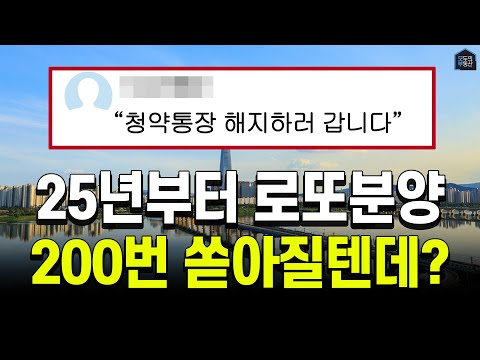 청약통장 해지No! 내년부터 로또분양 200개넘게 쏟아진다