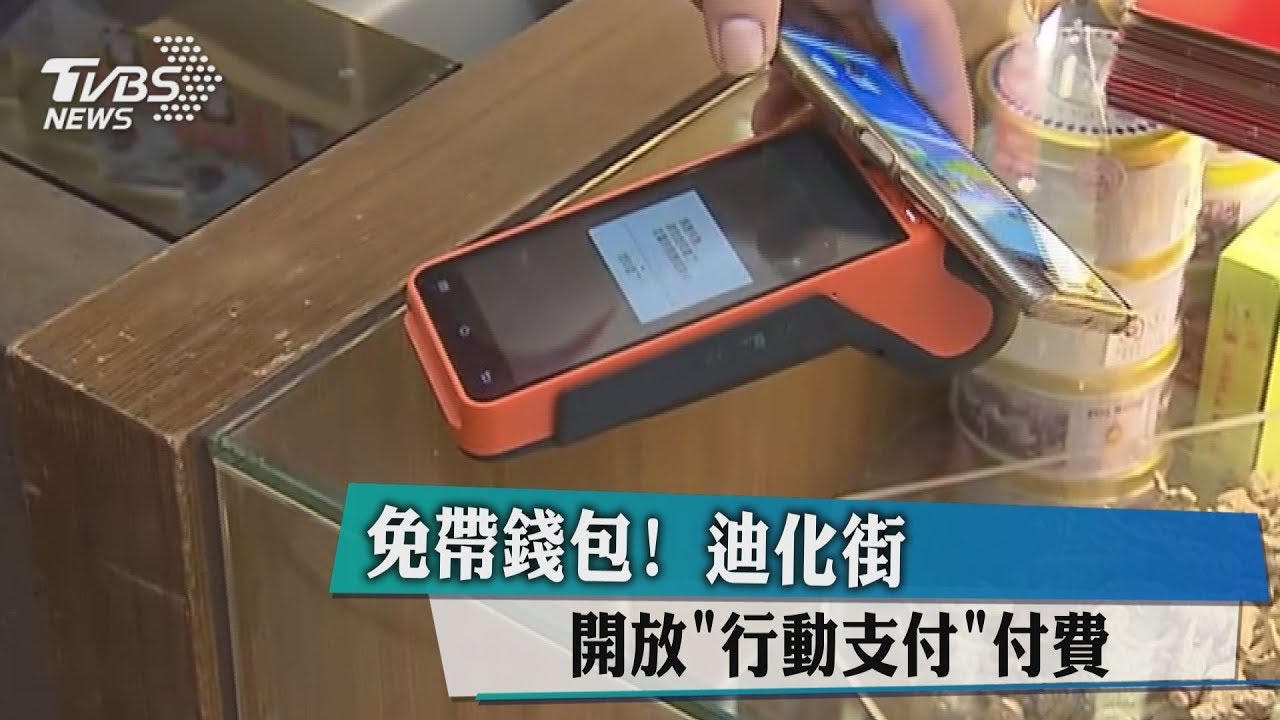 免帶錢包! 迪化街開放「行動支付」付費