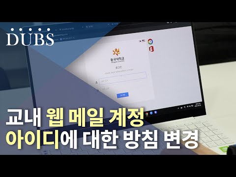 교내 웹 메일 계정 아이디에 대한 방침 변경