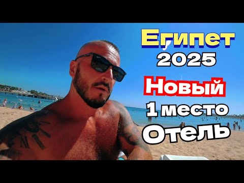 🇪🇬 ПОЧЕМУ  ПЕРВОЕ МЕСТО?Xanadu Club Makadi Bay смотрим новый отель Пляж 