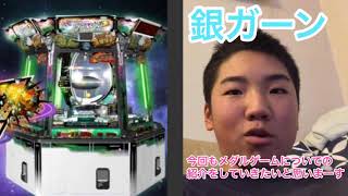 (メダルゲーム)銀ガーンについての紹介