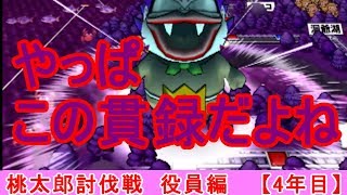 【桃鉄2010】桃鉄新作発売決定記念！30年対人戦攻略実況4年目（桃太郎討伐戦役員編）