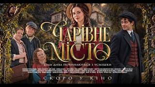 ЧАРІВНЕ МІСТО - офіційний трейлер (український).