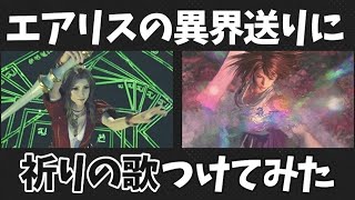 [FF10＆FF7リバース]ユウナとエアリスの異界送りを並べて鑑賞　PS5 Final Fantasy 7 Rebirth FF7R FFX
