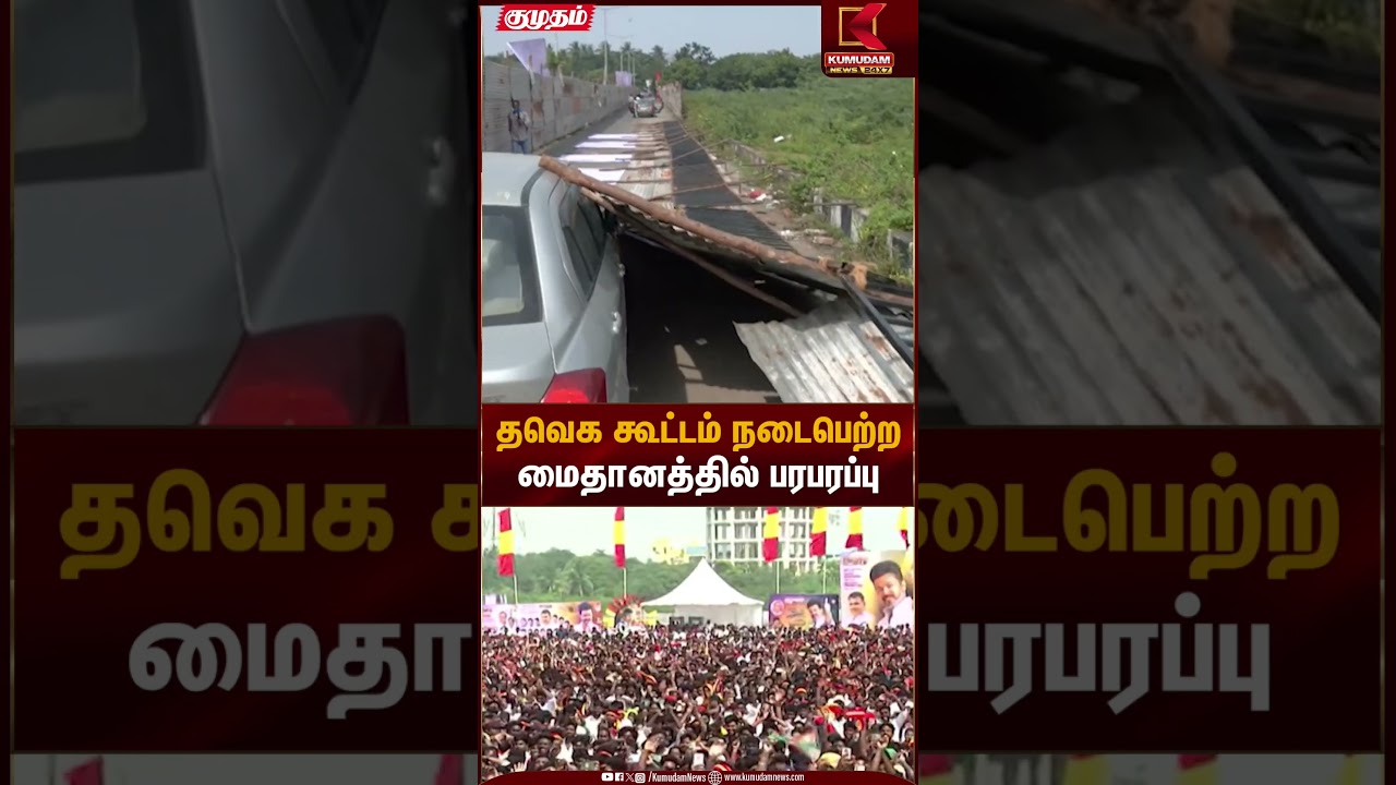 TVK meeting | தவெக கூட்டம் நடைபெற்ற மைதானத்தில் பரபரப்பு | Kumudam News