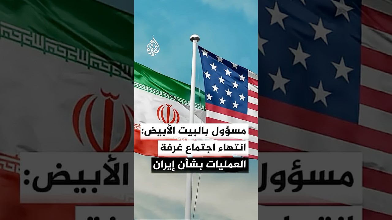 فيديو | مسؤول بالبيت الأبيض للجزيرة: اجتماع غرفة العمليات بالبيت الأبيض بشأن إيران انتهى