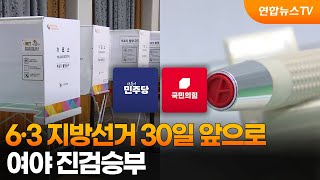 6·3 지방선거 30일 앞으로…여야 진검승부 / 연합뉴스TV (YonhapnewsTV)