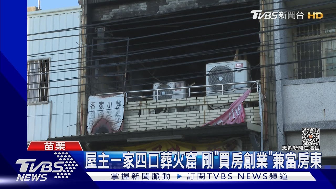 屋主一家四口葬火窟 剛「買房創業」兼當房東