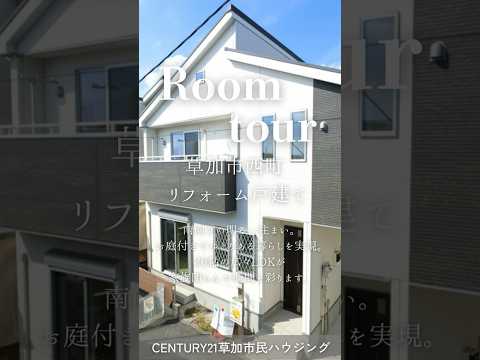【ルームツアー】草加市西町 リフォーム済一戸建て