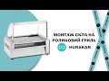 ЗАХИСНИЙ ЕКРАН ДЛЯ ГРИЛЮ "ХОТ-ДОГ" HURAKAN HKN-GW9M НА 9 РОЛИКІВ