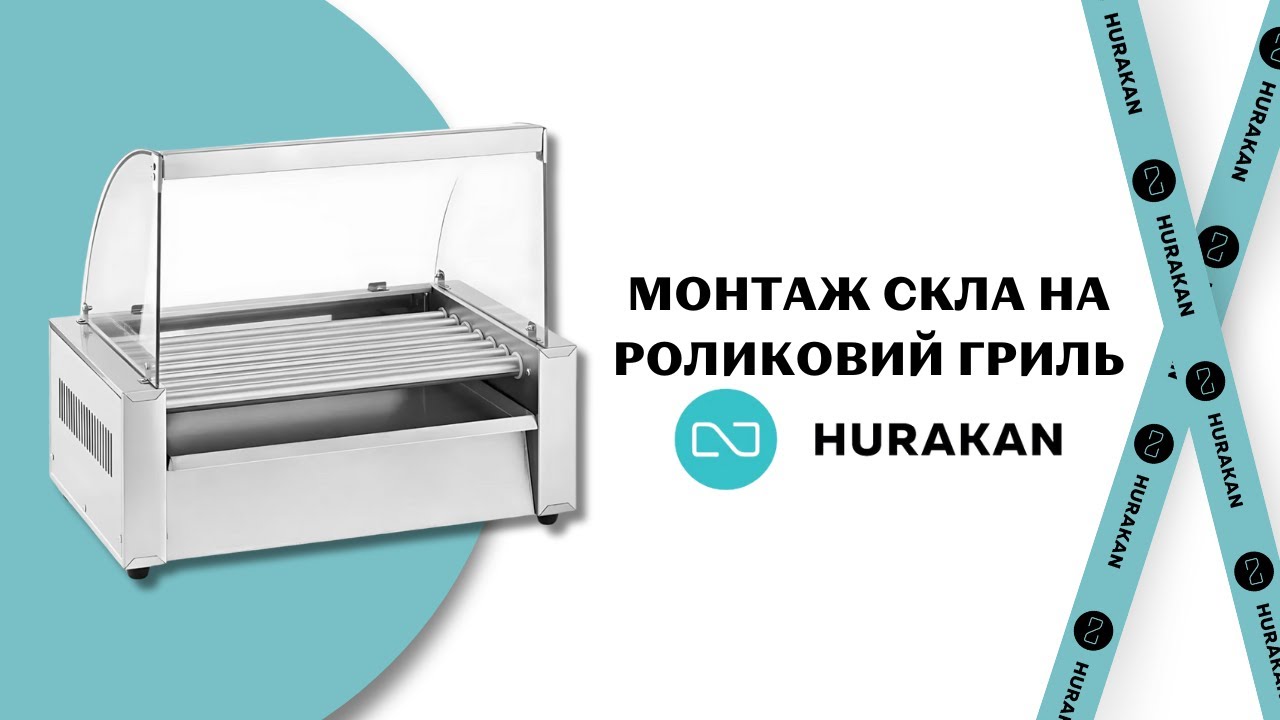 ЗАХИСНИЙ ЕКРАН ДЛЯ ГРИЛЮ "ХОТ-ДОГ" HURAKAN HKN-GW9M НА 9 РОЛИКІВ
