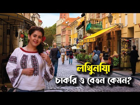 লিথুনিয়া যেতে চান? খরচ, বেতন, নাগরিকত্ব || Lithuania Bangla Full Guide 2025 || Itihas Oitijjo