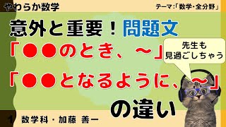 【やわらか数学】問題文の「●●のとき、～」と「●●となるように、～」って使い分けあるのわかってる！？