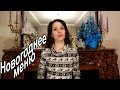 Новогоднее Меню / Как создать новогоднее настроение 