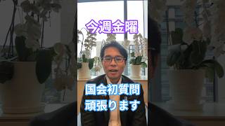 いよいよ国会初質問へ！今週金曜の環境委員会で頑張ります #衆議院議員 #福井 #自民党 #今ようすけ #対話から福井を未来へ
