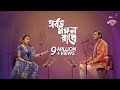 Sorboto Mongol Radhe || IPDC আমাদের গান || Chanchal Chowdhury & Meher Afroz Shaon