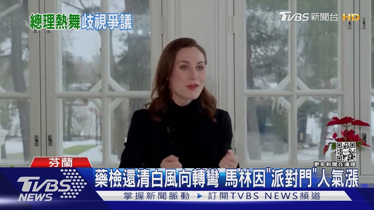 芬蘭女總理藥檢陰性! 女網友PO熱舞影片力挺