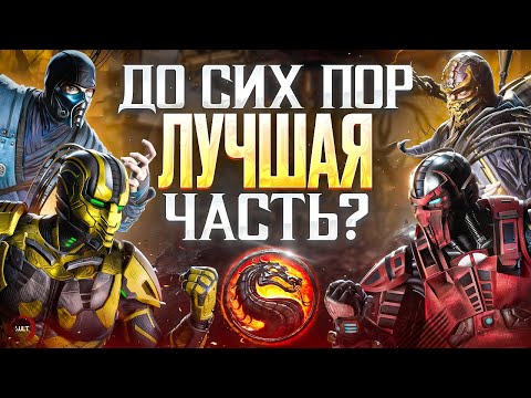 Почему Mortal Kombat 9 остается лучшей частью?