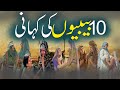 10 Bibion Ki Kahani | das Bibyon Ki Kahani | Story Of 10 Women | Urdu Islamic Stories Rohail Voice