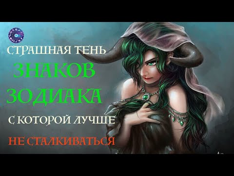 Страшная тень каждого Знака Зодиака, с которой лучше не сталкиваться.