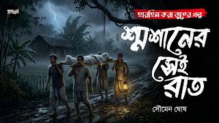 শ্মশানের সেই রাত (হাড়হিম করা ভূতের গল্প) | Gram Banglar Bhuter Golpo | Bengali Audio Story