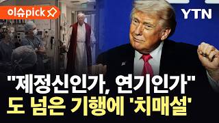 [이슈픽] 완전히, 철저히 제정신이 아니다…미 정치권, 트럼프 향해 거센 비판 / YTN