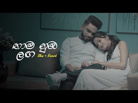 Thama Nuba Laga (තාම නුඹ ලඟ) - Slowed + Reverb @EshalPerera
