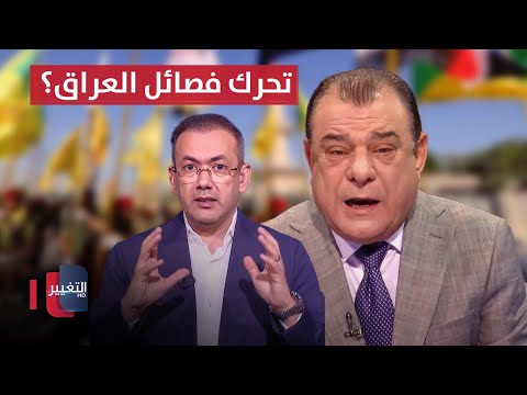 فيديو | خبير .. هذا ما ستفعله فصائل العراق إذا صعدت إيران حربها ضد اسرائيل