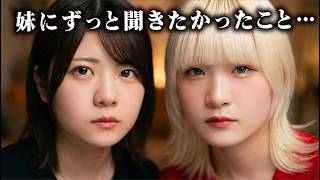 ずっと妹に聞きたかったこと…【のえのん】