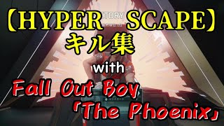【HYPER　SCAPE】ビートを刻むキルクリップ集　The Phoenix(Fall　Out　Boy)
