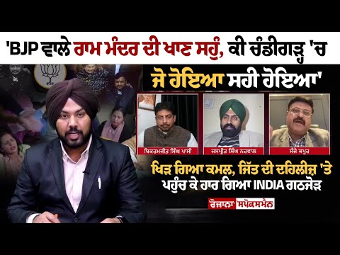 'BJP ਵਾਲੇ Ram Mandir ਦੀ ਖਾਣ ਸਹੁੰ, ਕੀ Chandigarh 'ਚ ਜੋ ਹੋਇਆ ਸਹੀ ਹੋਇਆ'