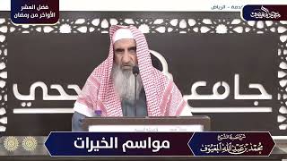 صورة فوائد من كلمة بعنوان فضل العشر الأواخر من رمضان 1445