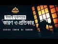 ঈমানী দুর্বলতার কারন ও প্রতিকার ᴴᴰ By Shai
