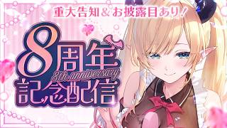 【8周年記念】告知あり！お披露目あり！8周年だーーーーいっ📣 【ホロライブ/癒月ちょこ】